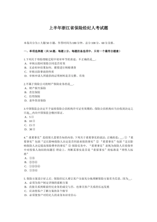上半浙江省保险经纪人考试题