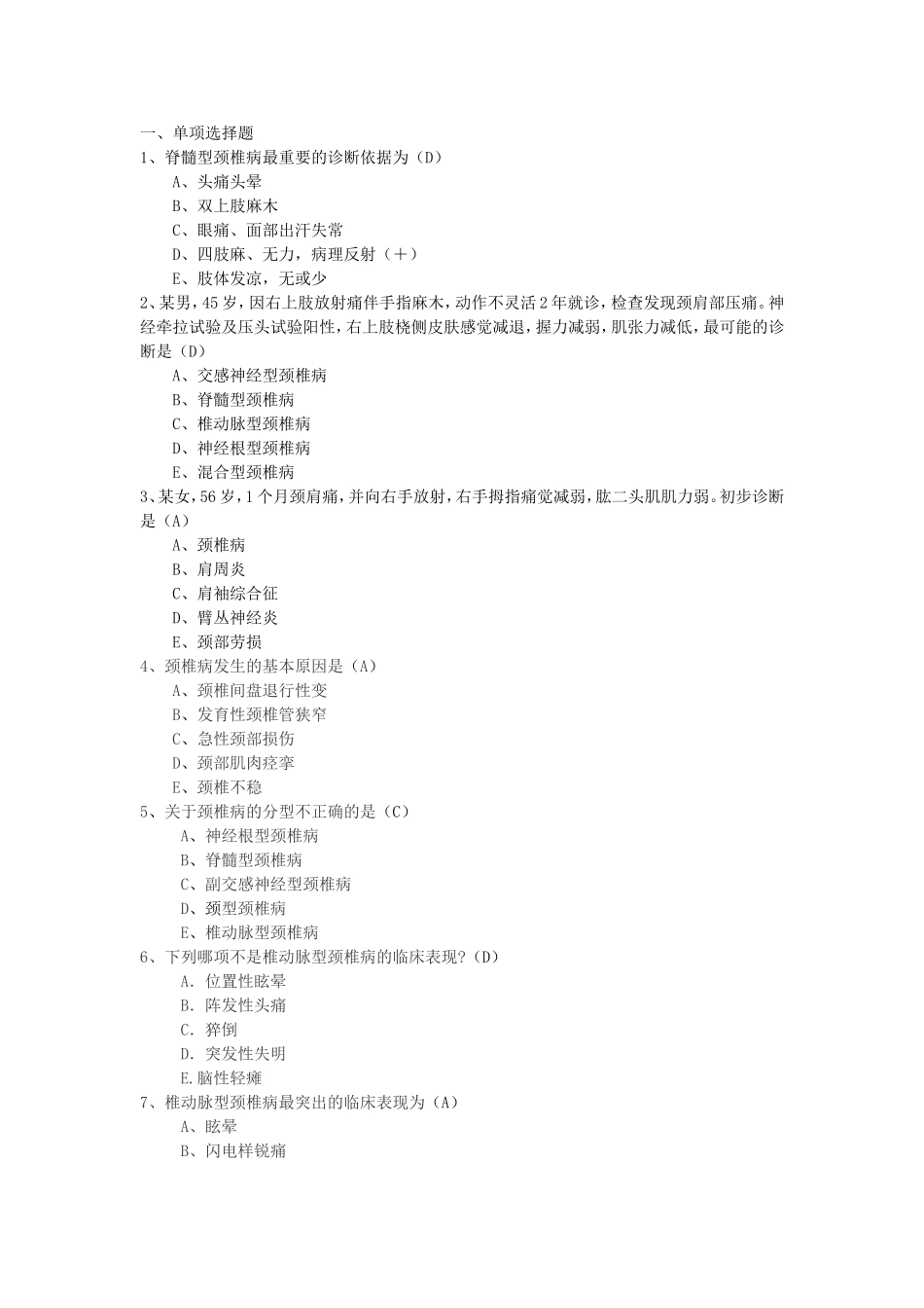 脊髓型颈椎病测试题_第1页