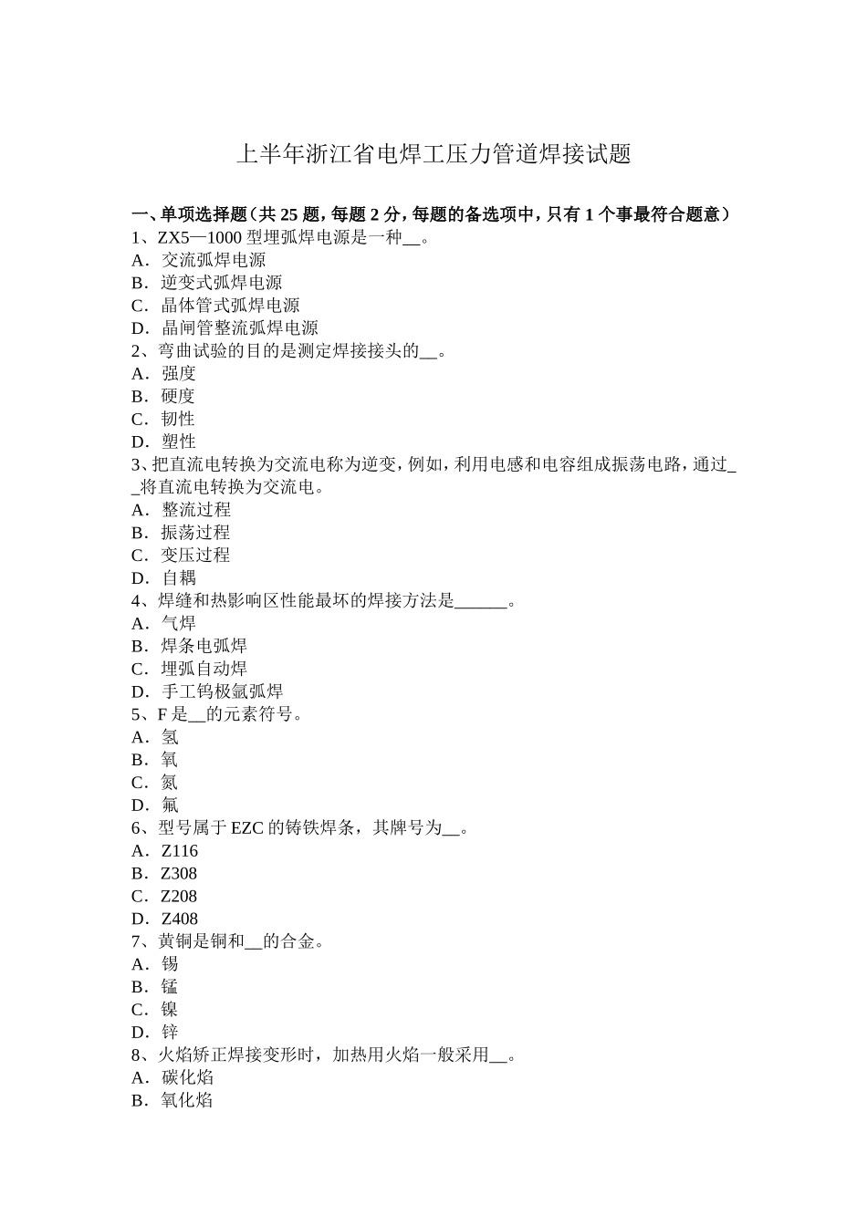 上半浙江省电焊工压力管道焊接试题_第1页