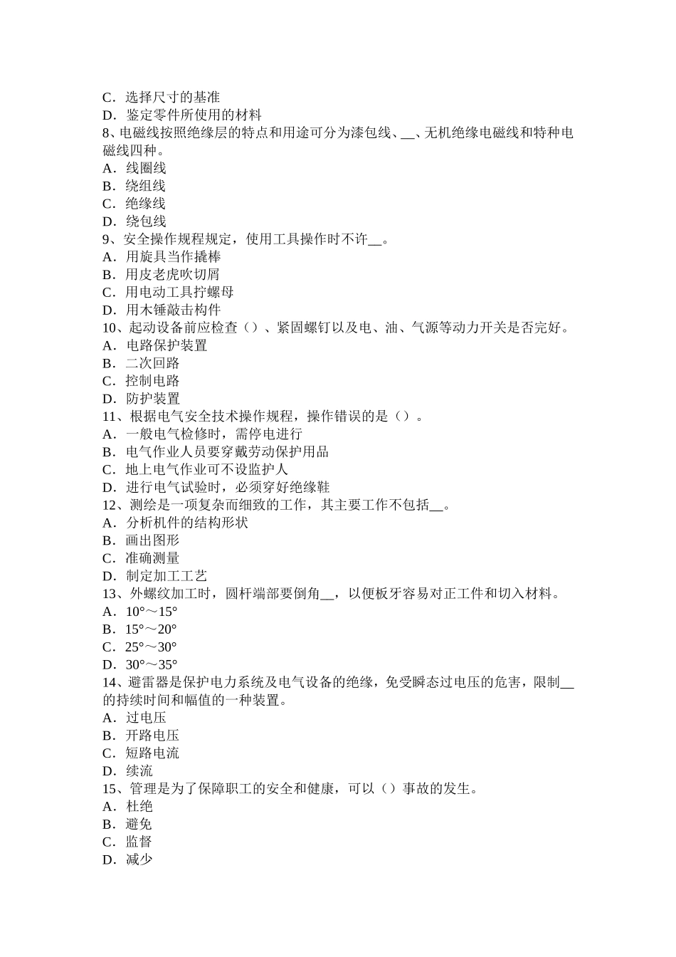 上半浙江省高低压电器装配工技术证考试试卷_第2页