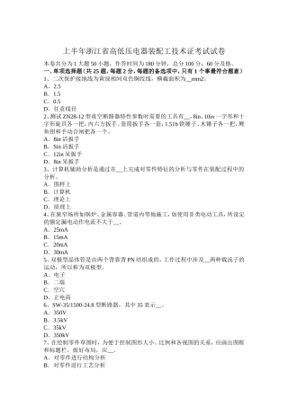 上半浙江省高低压电器装配工技术证考试试卷