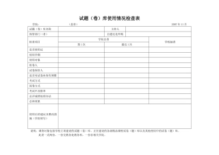 试题（卷）库使用情况检查表