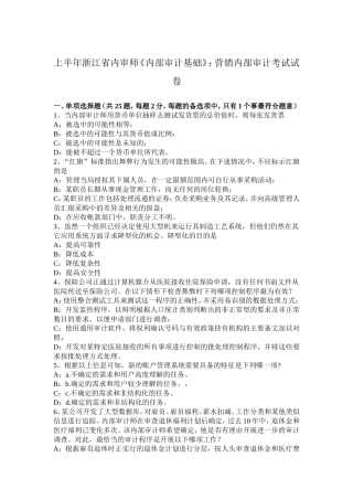 上半浙江省内审师《内部审计基础》：营销内部审计考试试卷