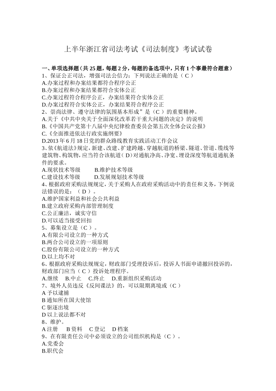 上半浙江省司法考试《司法制度》考试试卷_第1页