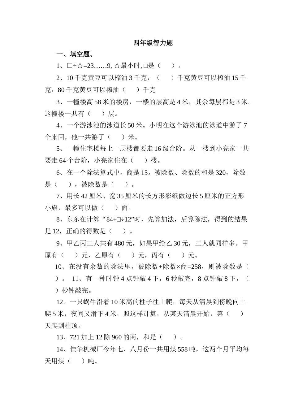 四年级数学智力题_第1页