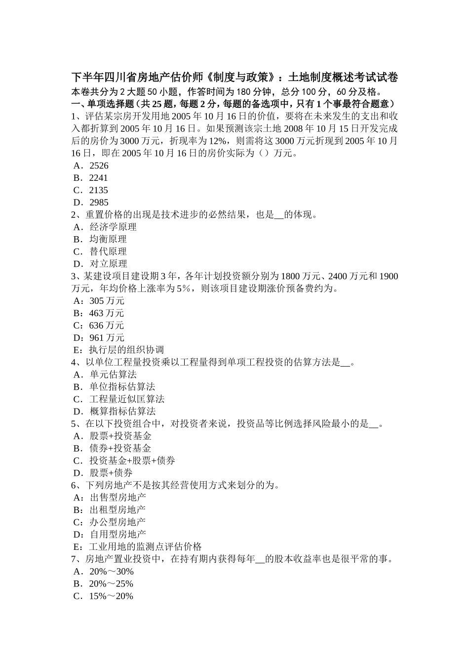 四川省房地产估价师《制度与政策》：土地制度概述考试试卷_第1页