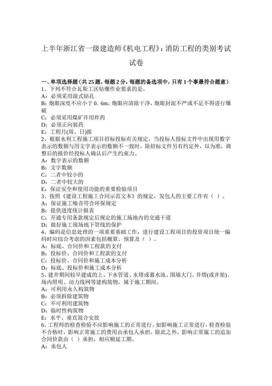 上半浙江省一级建造师《机电工程》：消防工程的类别考试试卷_第1页