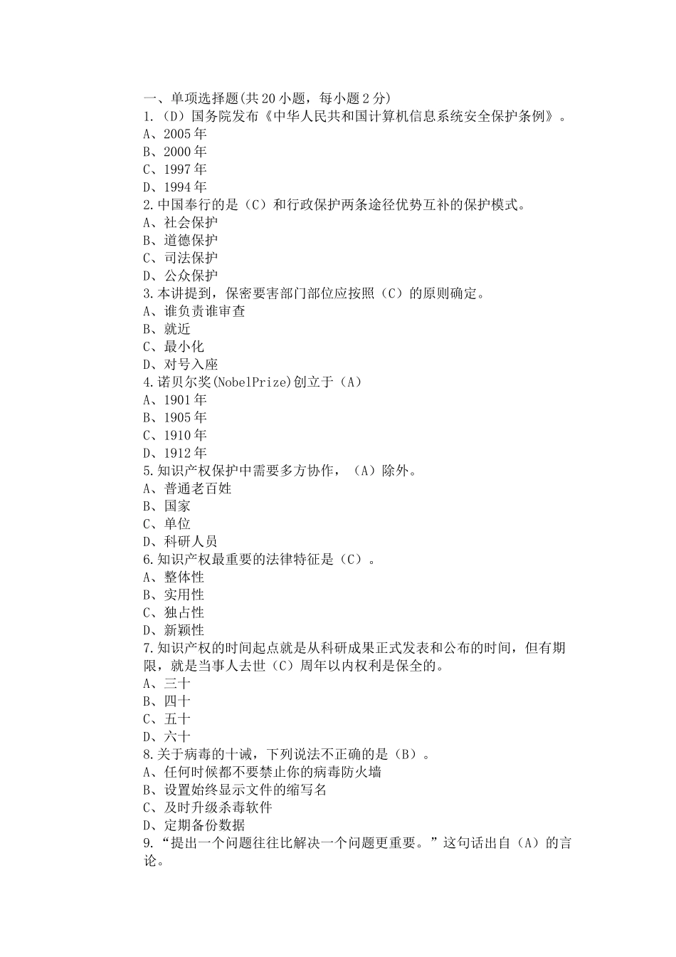 计算机信息系统安全保护条例测试题_第1页