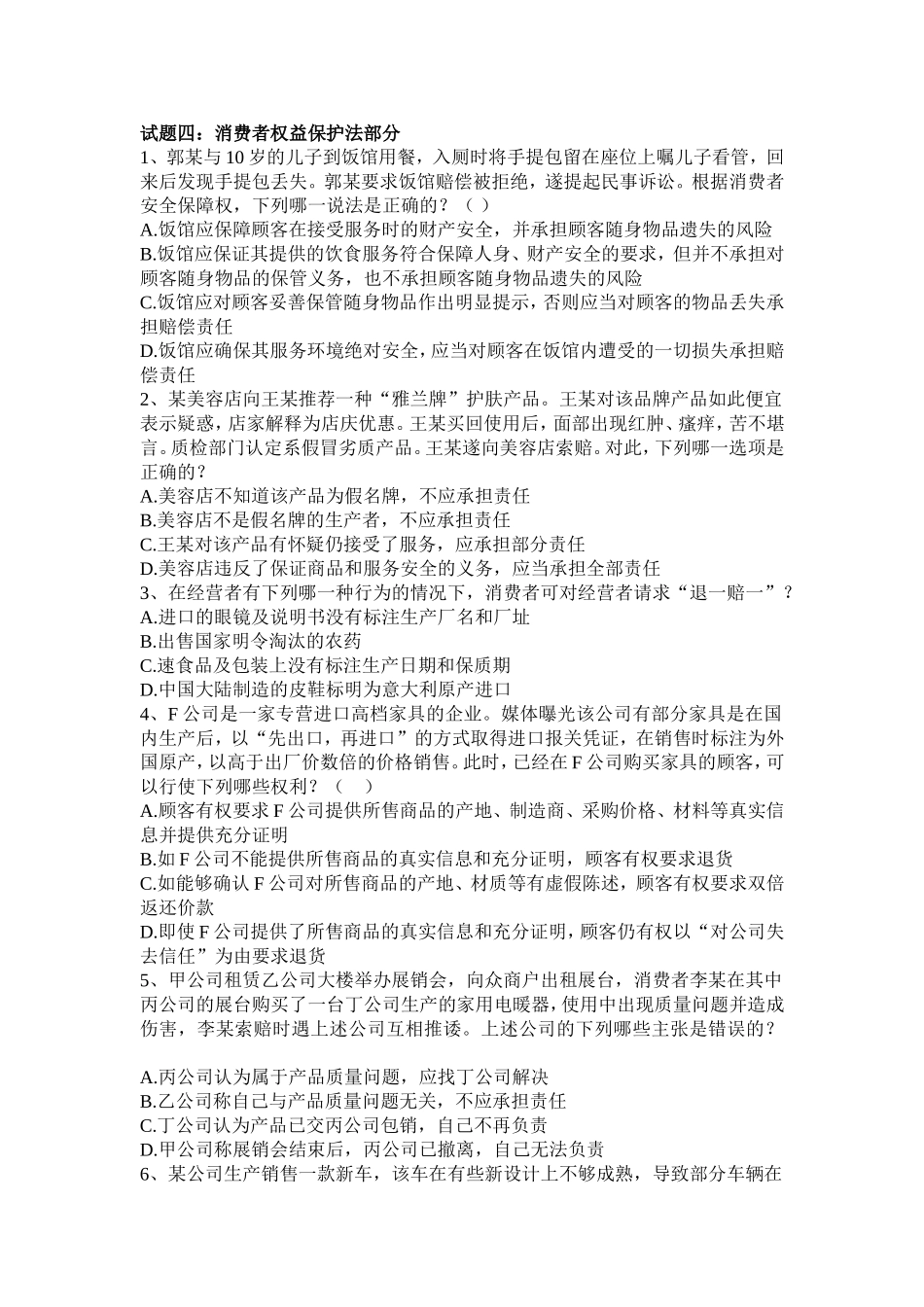 试题四：消费者权益保护法部分_第1页