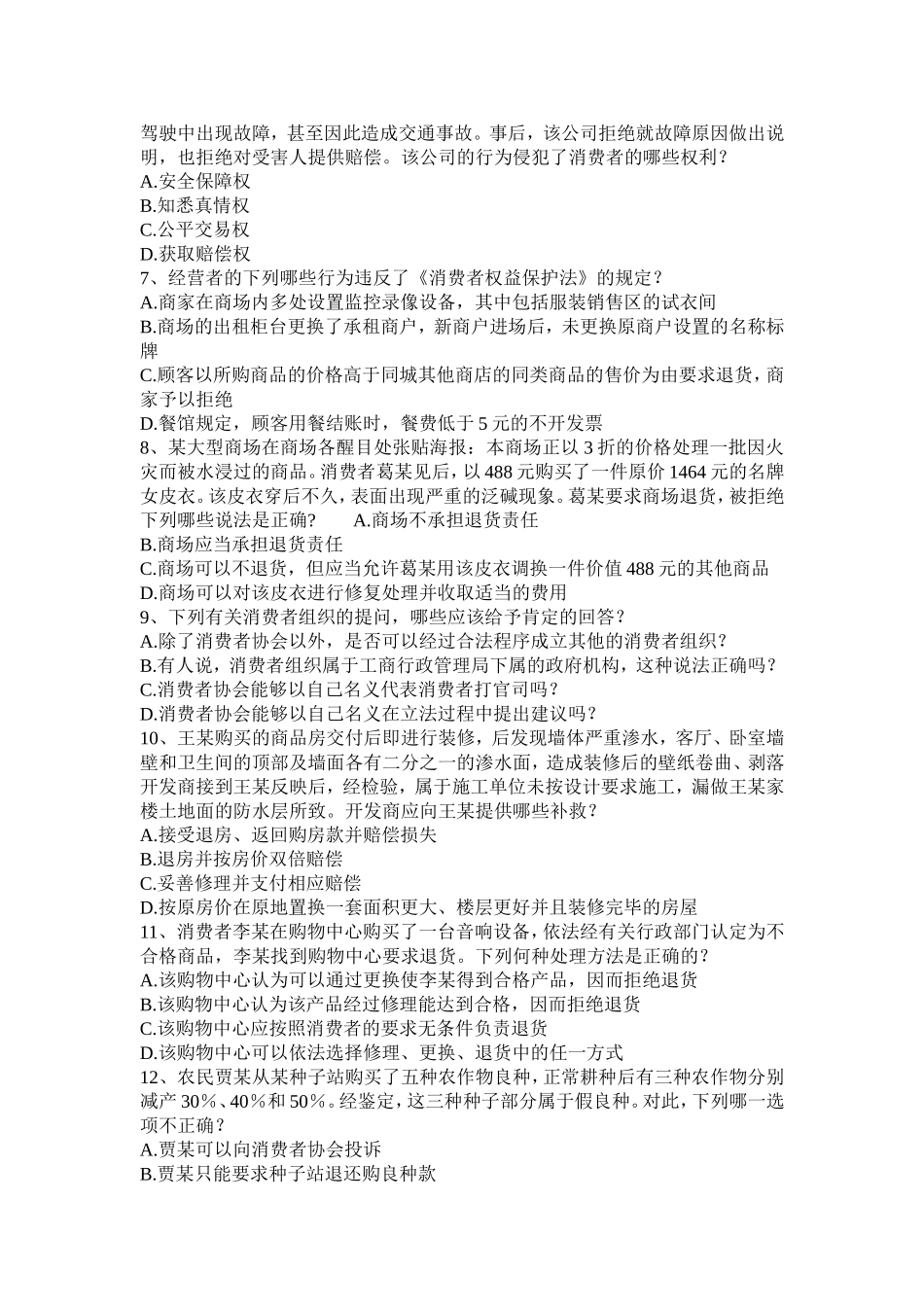 试题四：消费者权益保护法部分_第2页