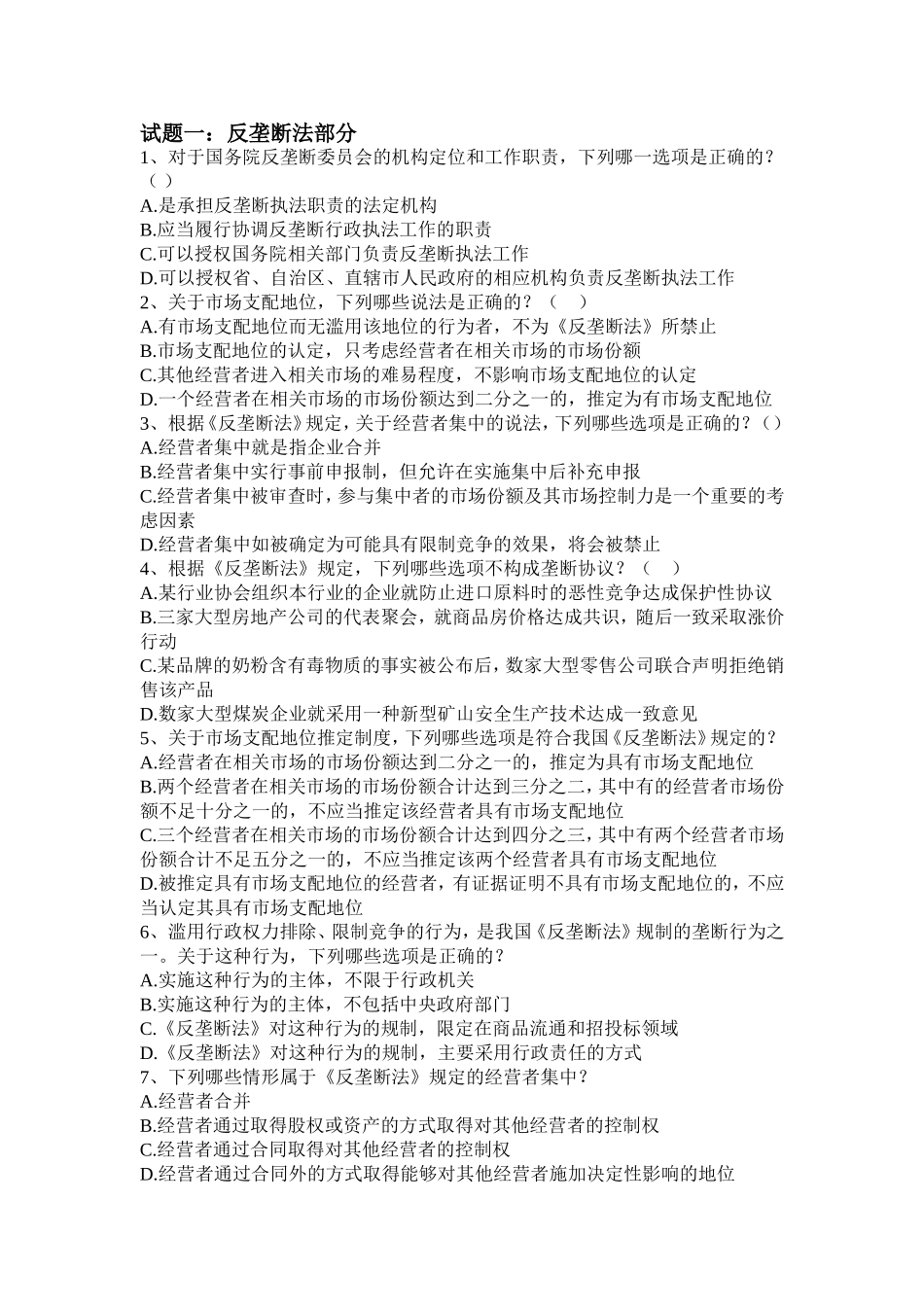 试题一：反垄断法部分_第1页