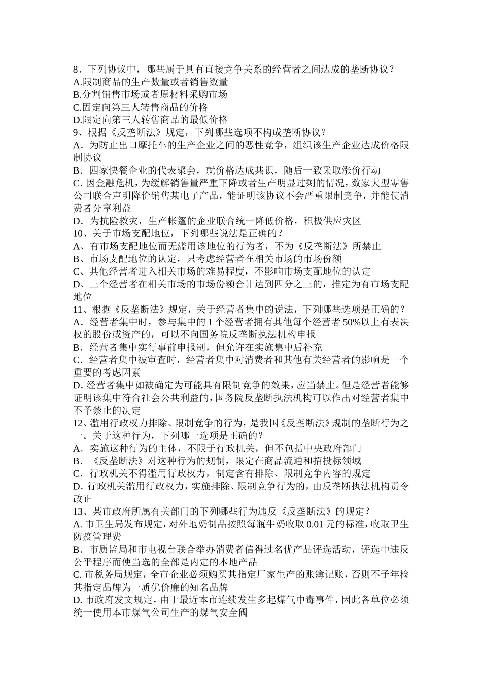 试题一：反垄断法部分_第2页