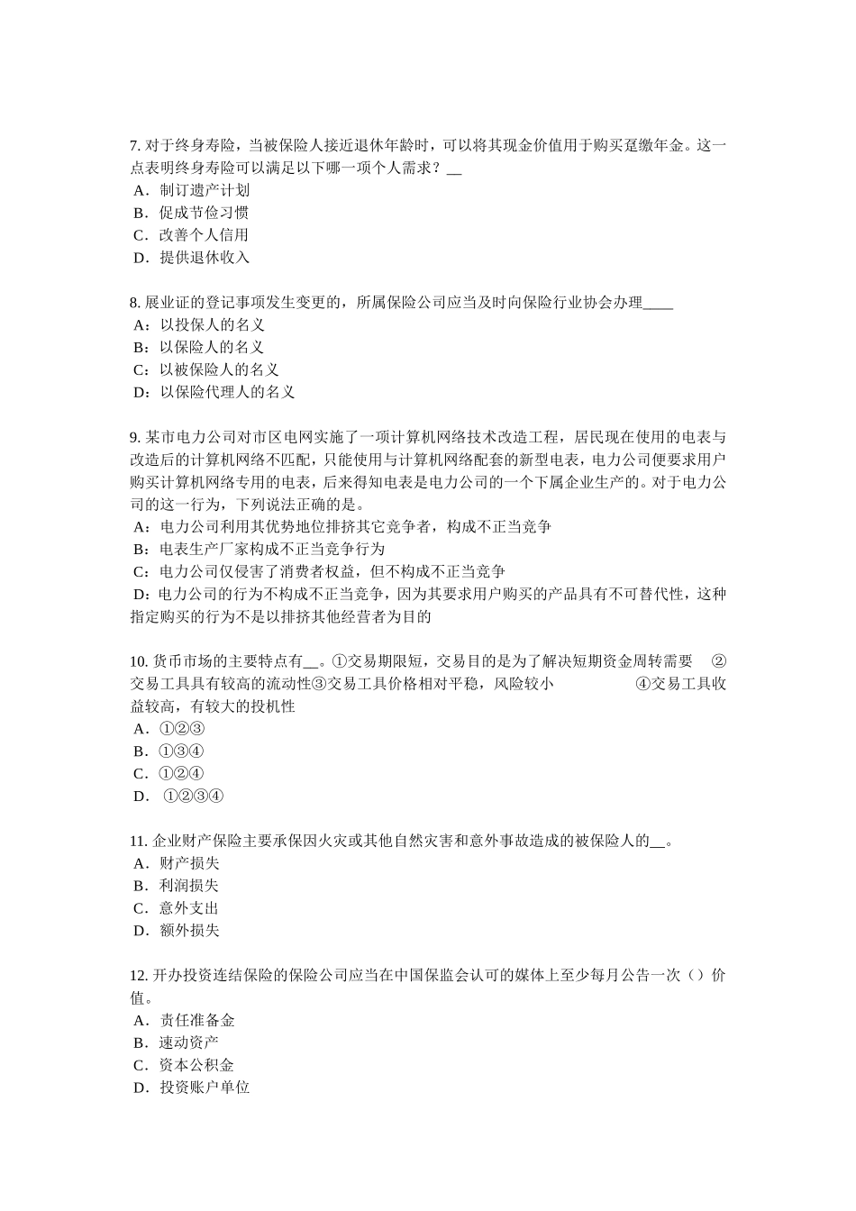 上海保险公估人模拟试题_第2页