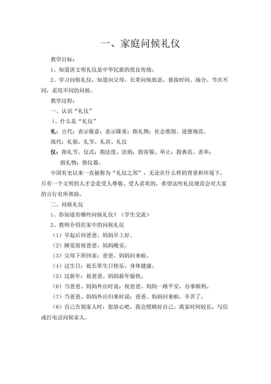家庭问候礼仪知识汇总 教学设计_第1页