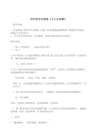 四年级音乐教案《小小足球赛》