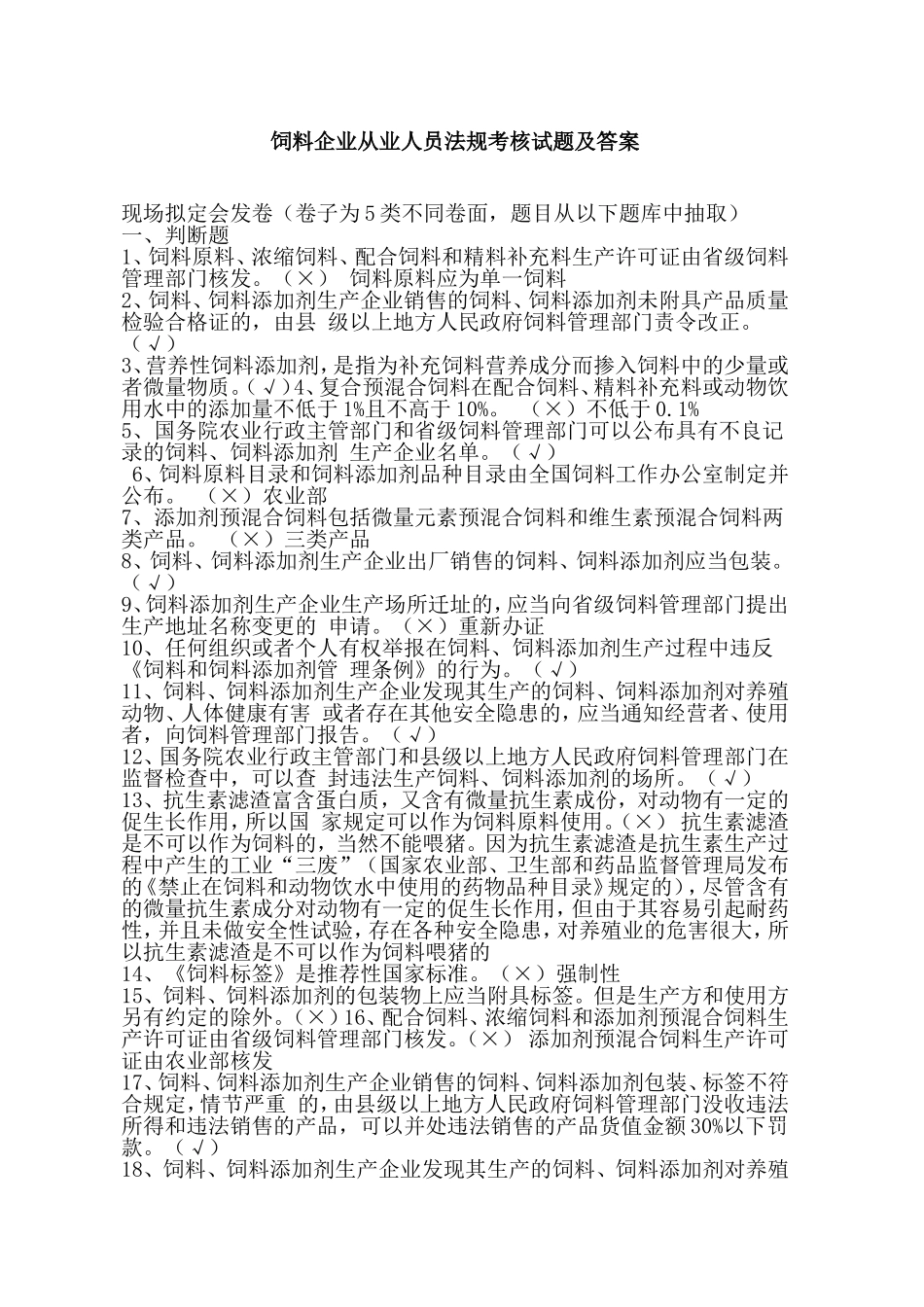 饲料企业从业人员法规考核试题及答案_第1页