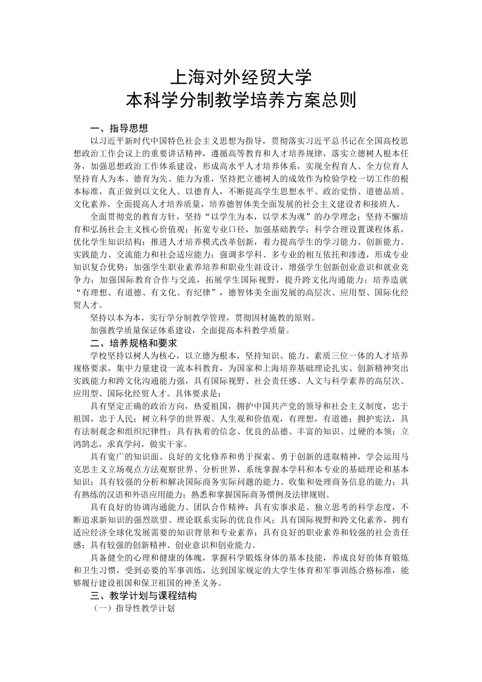 上海对外经贸大学本科学分制教学培养方案总则_第1页