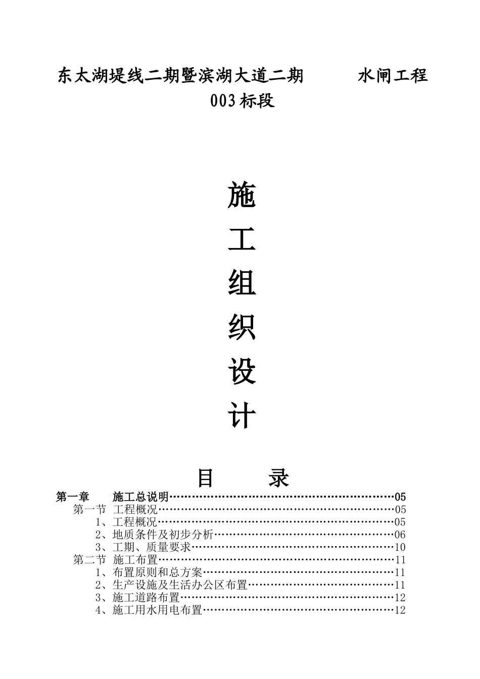 太湖堤线二期暨滨湖大道二期水闸工程003标段施工组织设计_第1页