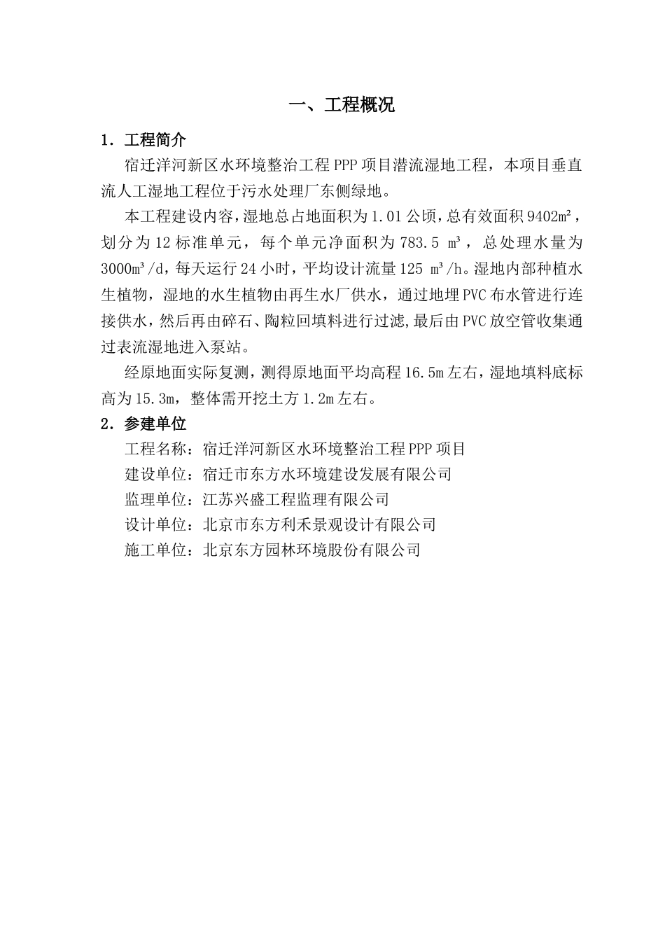 新区水环境整治工程PPP项目潜流湿地工程施工方案_第3页