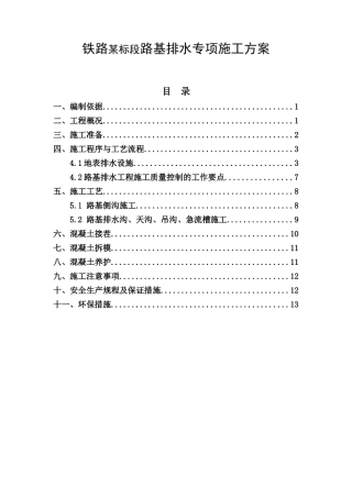 铁路某标段路基排水专项施工方案