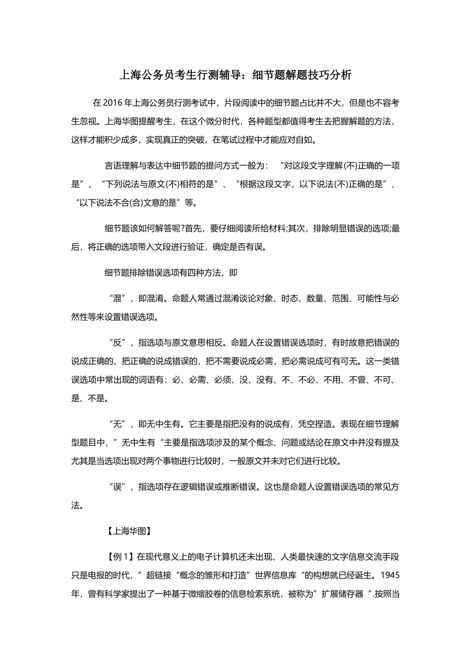 上海公务员考生行测辅导：细节题解题技巧分析_第1页