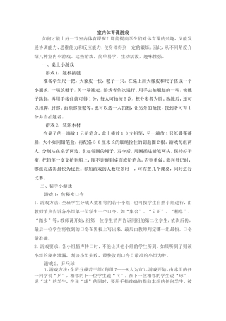 室内体育课游戏