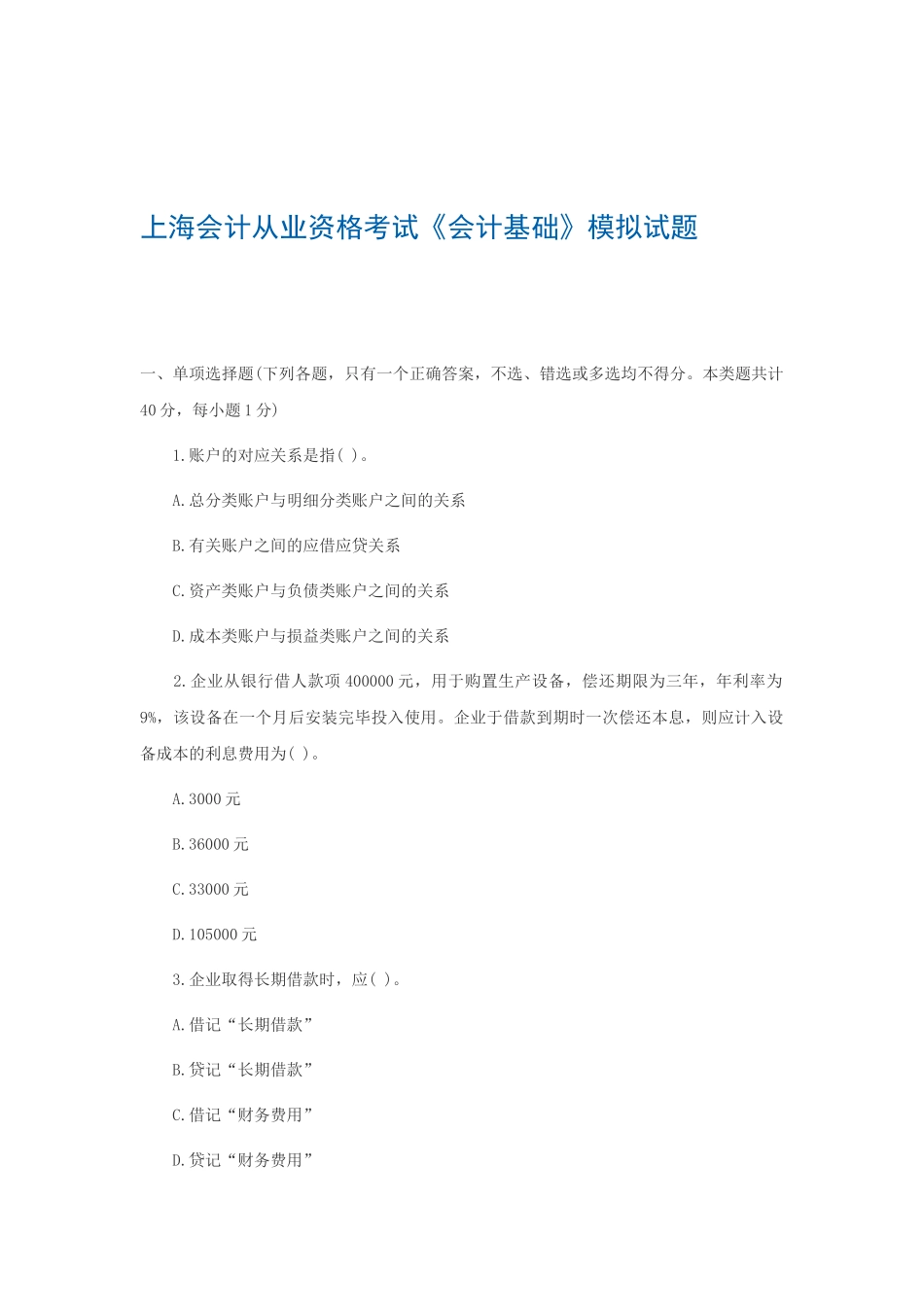 上海会计从业资格考试《会计基础》模拟试题_第1页