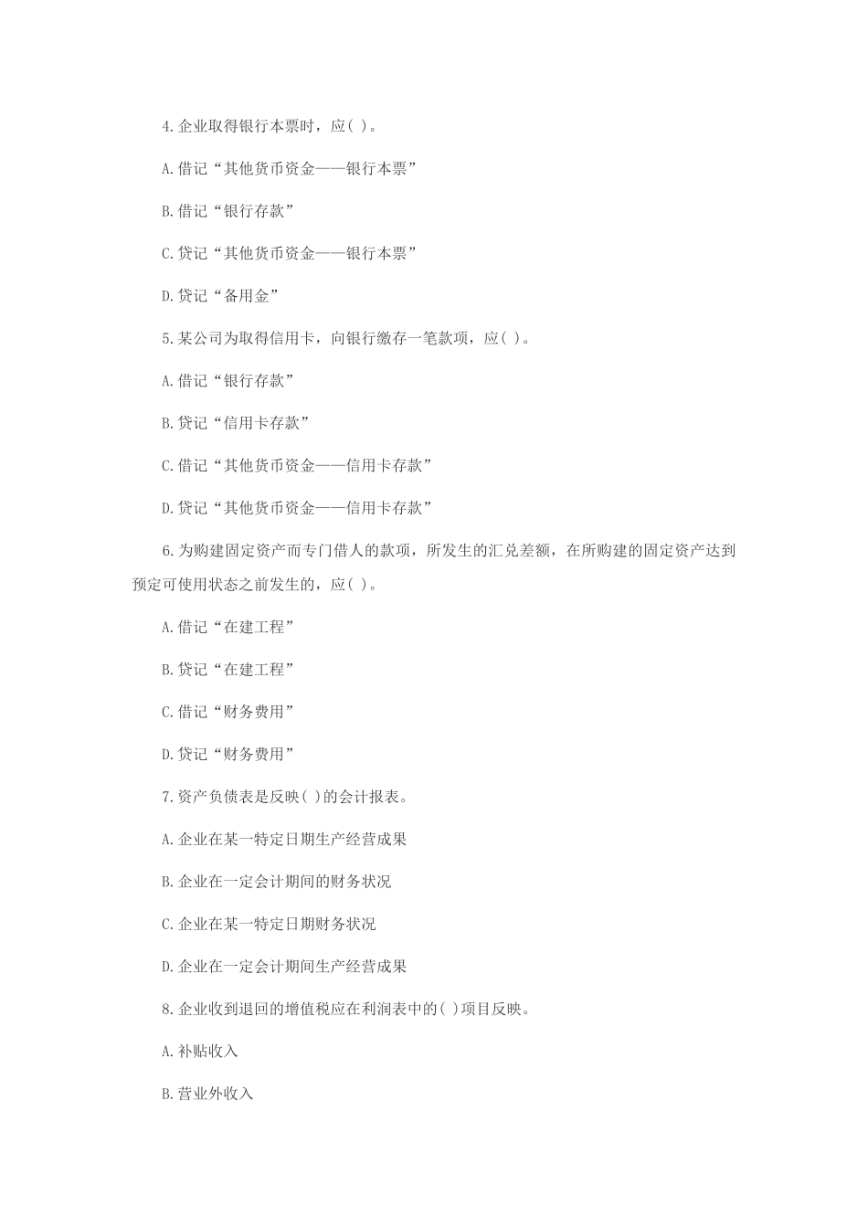 上海会计从业资格考试《会计基础》模拟试题_第2页