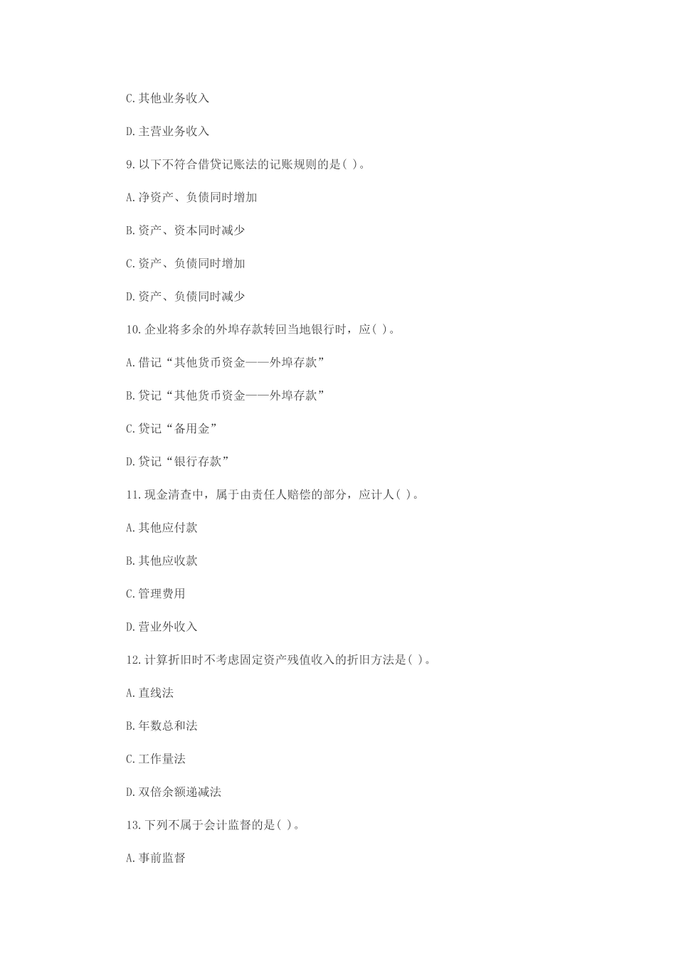 上海会计从业资格考试《会计基础》模拟试题_第3页