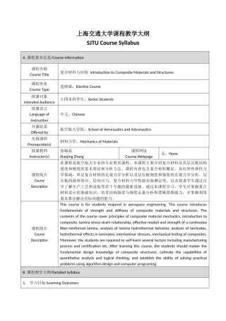 上海交通大学复合材料与结构课程教学大纲