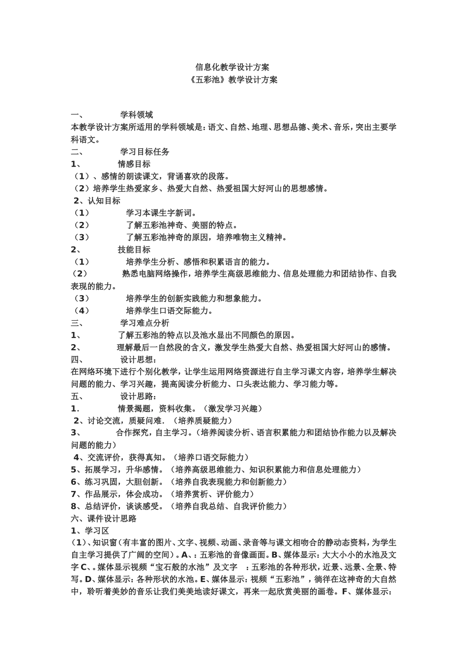信息化教学设计方案《五彩池》教学设计方案_第1页