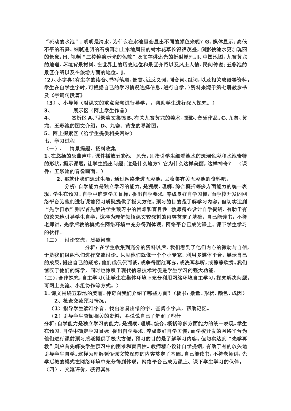 信息化教学设计方案《五彩池》教学设计方案_第2页