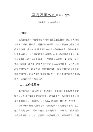 室内装饰公司创业计划书