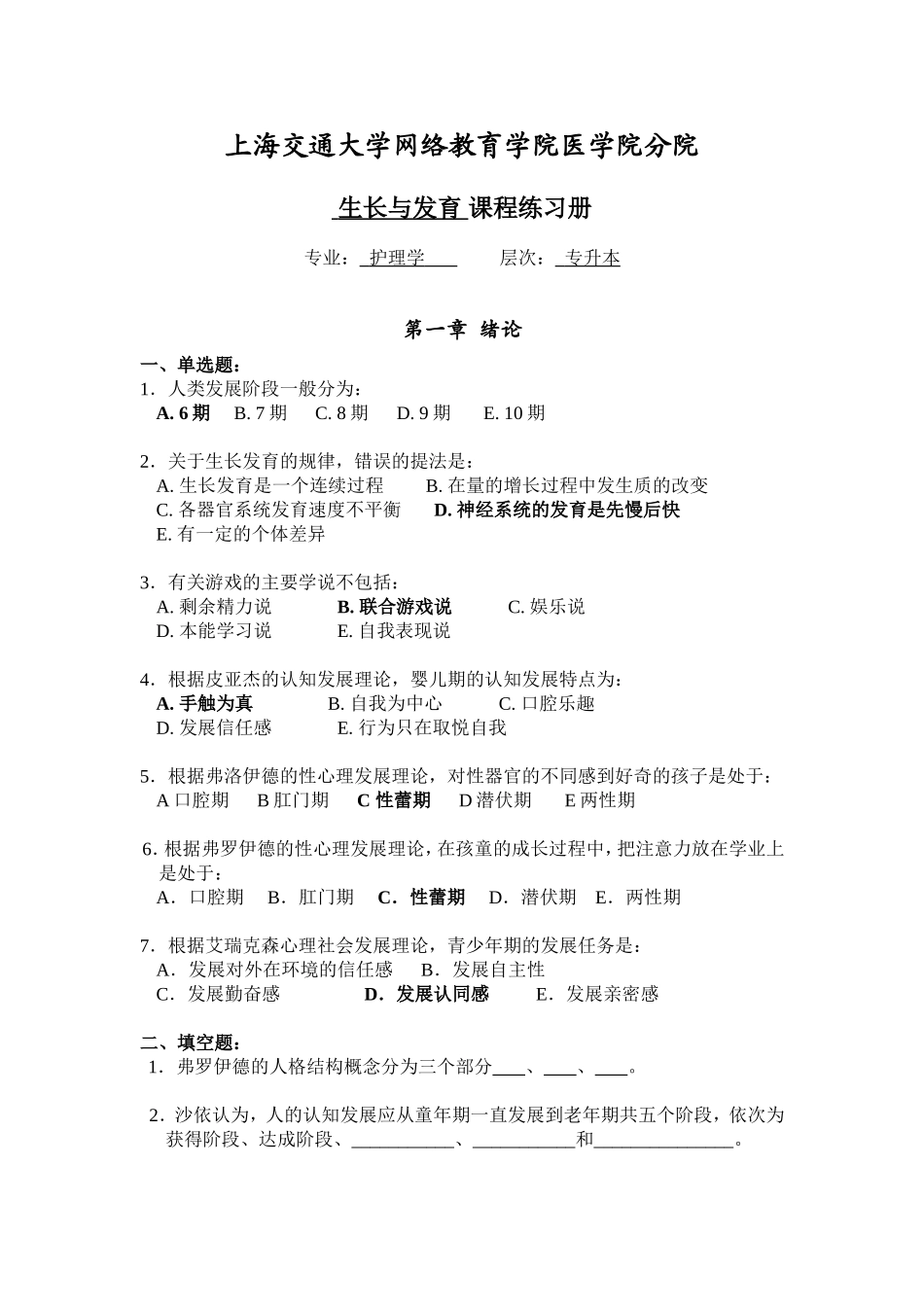 上海交通大学网络教育学院医学院分院生长与发育 课程练习册_第1页
