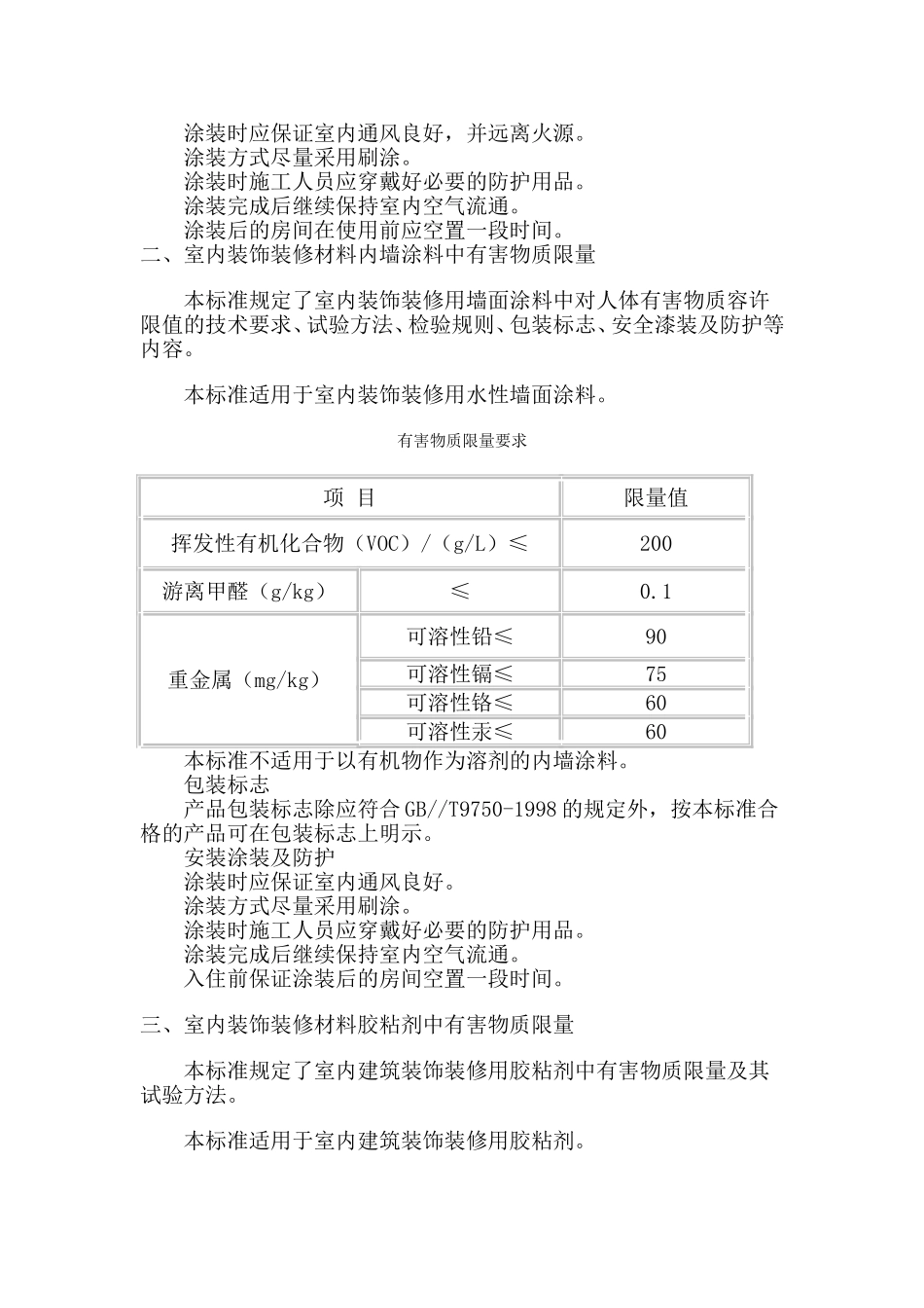 室内装饰装修材料有害物质限量十个国家强制性标准_第2页