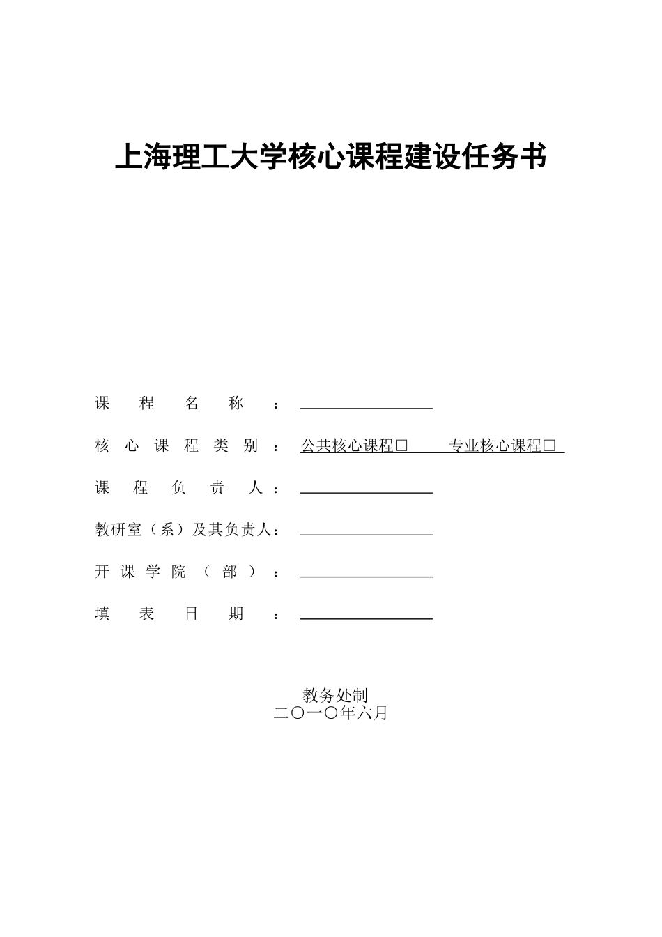 上海理工大学核心课程建设任务书_第1页