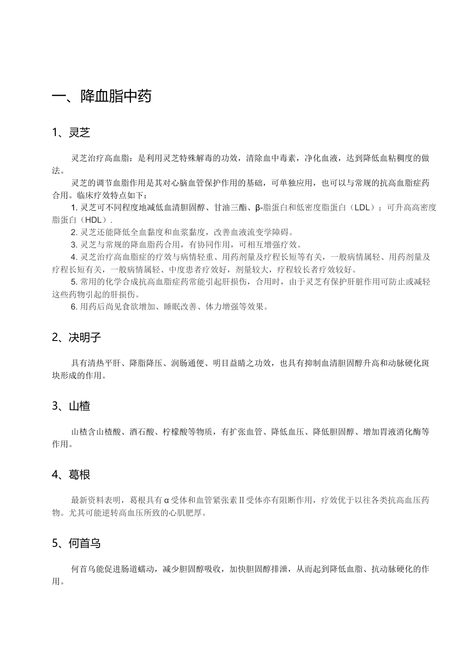 降血脂中药和食品知识点汇总_第1页