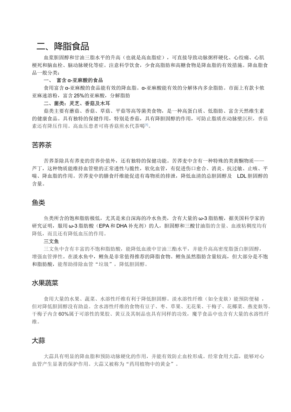 降血脂中药和食品知识点汇总_第2页