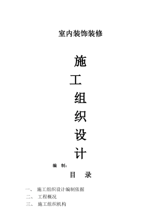 室内装饰装修施工组织设计