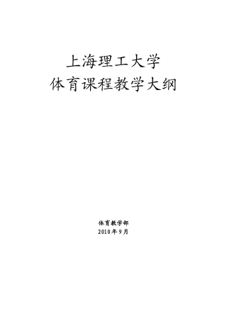 上海理工大学体育课程教学大纲