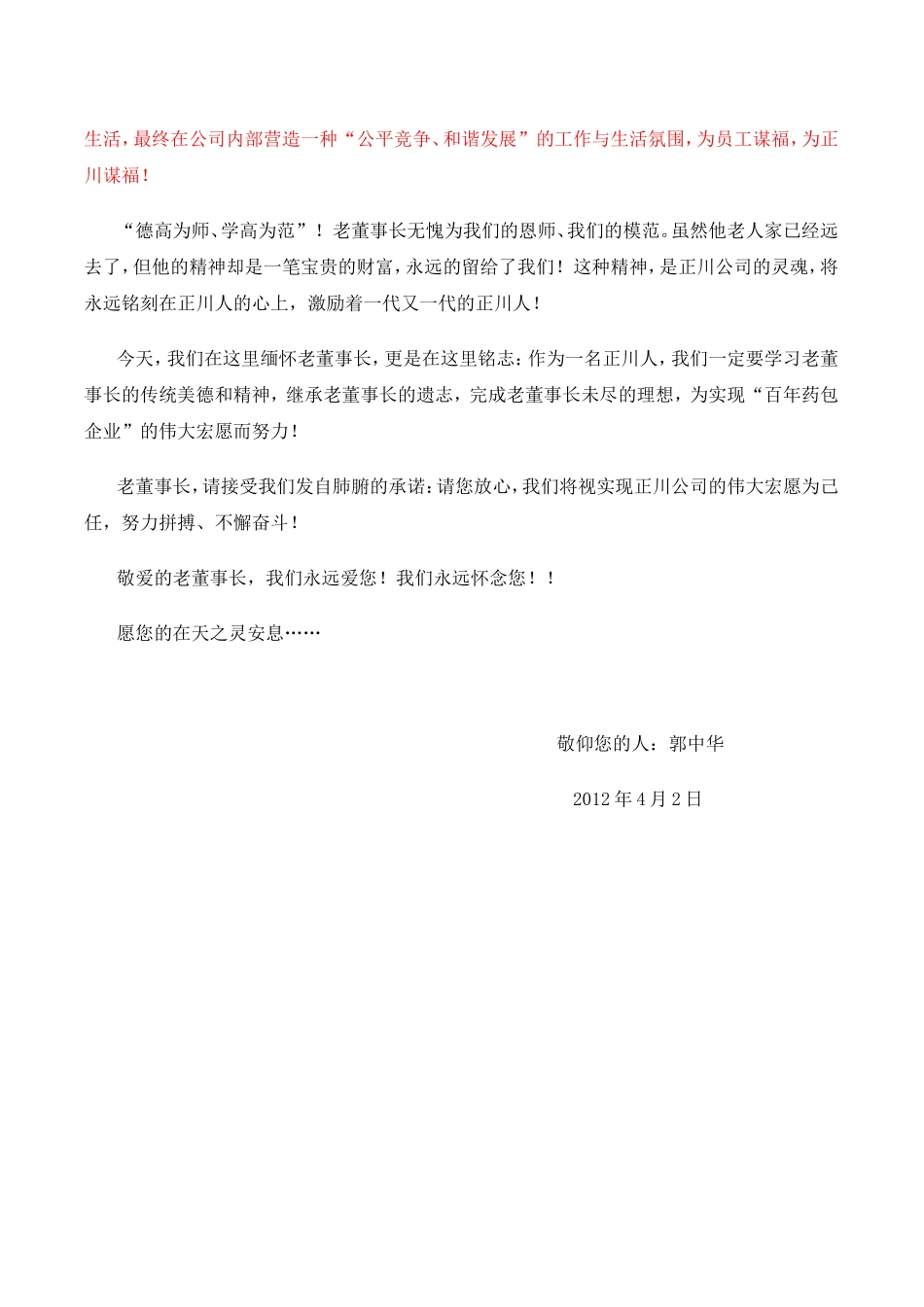 逝者远去、精神永存——缅怀老董事长 追悼词_第3页
