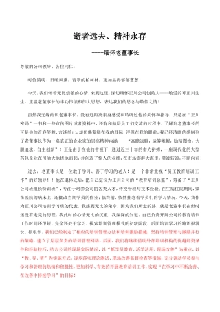 逝者远去、精神永存——缅怀老董事长 追悼词