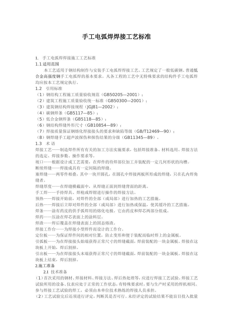 手工电弧焊焊接工艺标准_第1页