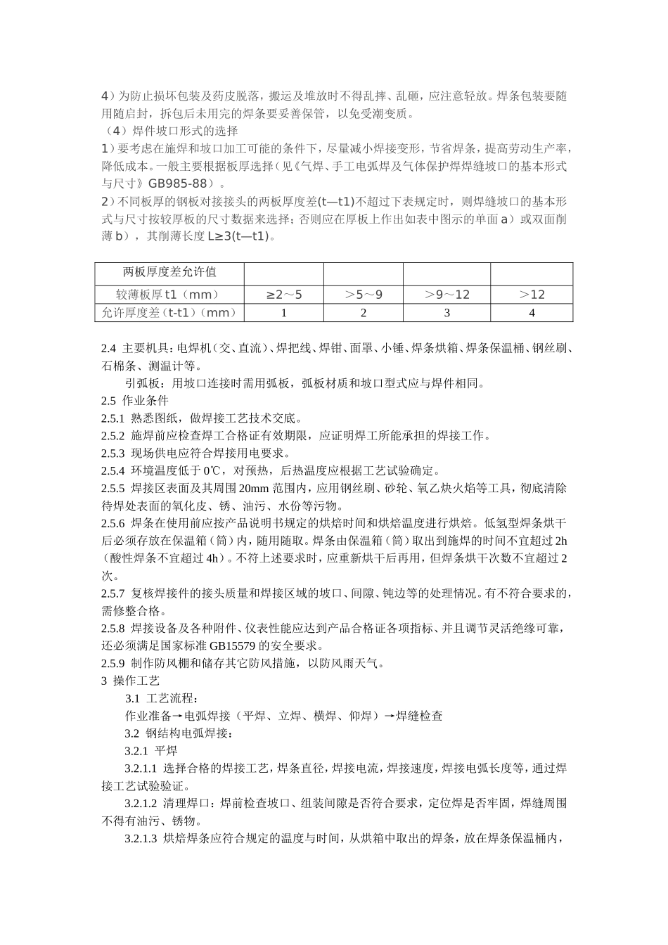 手工电弧焊焊接工艺标准_第3页