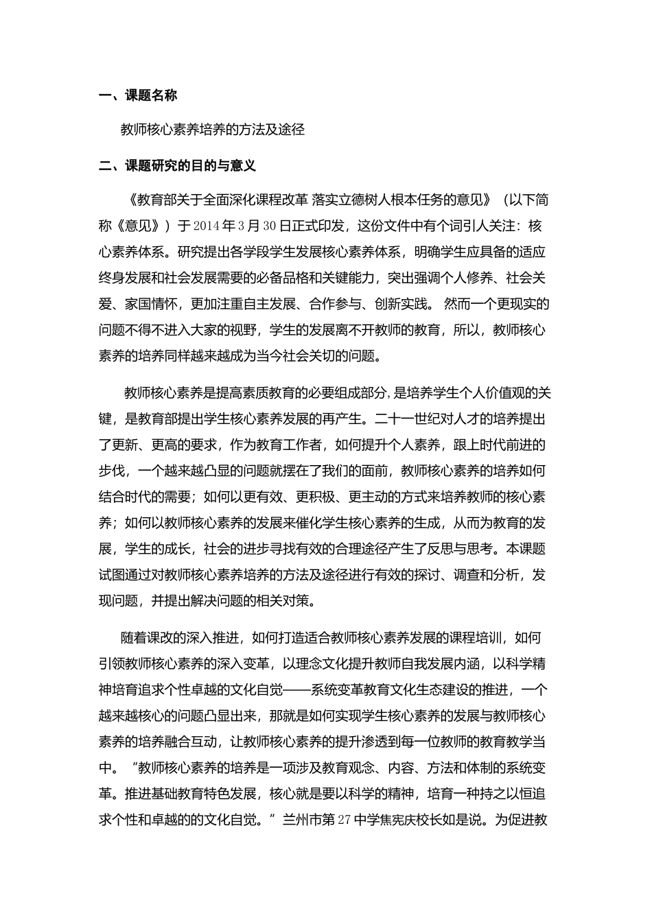 教师核心素养培养的方法及途径 开题报告_第1页