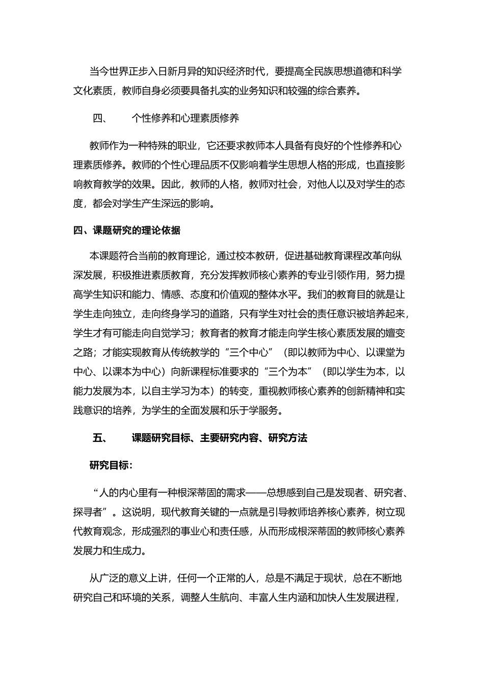 教师核心素养培养的方法及途径 开题报告_第3页