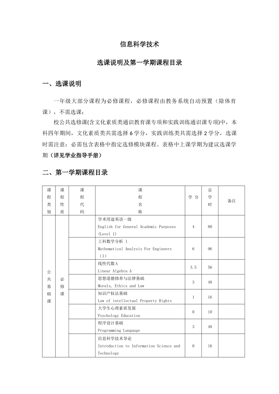 信息科学技术选课说明及第一学期课程目录_第1页