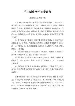 手工制作活动比赛评价