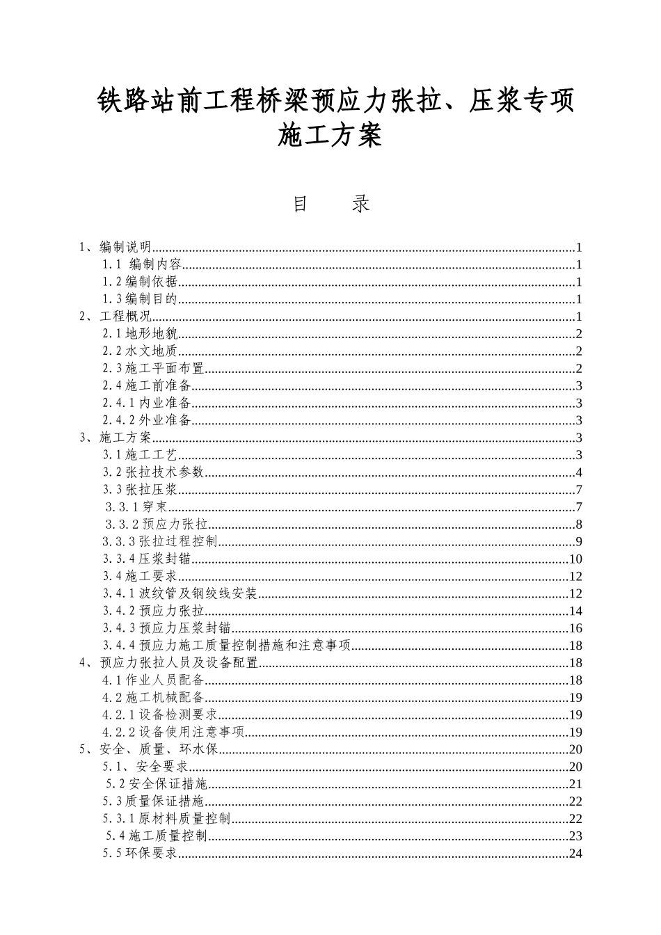 铁路站前工程桥梁预应力张拉、压浆专项施工方案_第1页