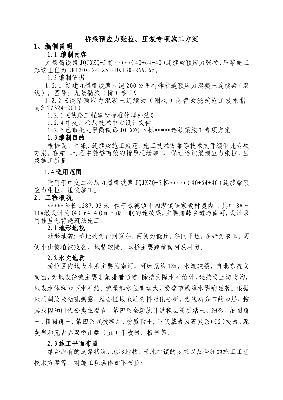 铁路站前工程桥梁预应力张拉、压浆专项施工方案_第3页